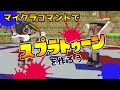マイクラでスプラ風ゲームを作ろう！