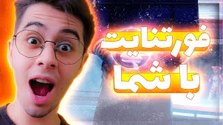 فورتنایت با شما  سرور دیسکورد زدیم