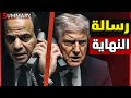 عاجل ترامب يرسل رسالة للسيسي بعد تحركات عسكرية خطيرة للجيش المصري