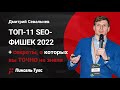 📸 SEO-вебинар: ТОП-11 фишек Пиксель Тулс + секреты, о которых вы ТОЧНО не знали