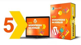 Как создать и настроить внешний вид сайта на Wordpress. Урок 5 Как создать и настроить внешний вид сайта на Wordpress. Урок 5