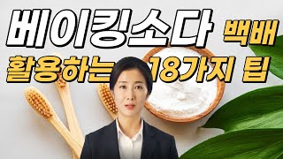 베이킹소다 백배 활용하는18가지 팁