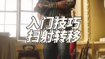 S分段以下的兄弟应该早点学会扫射转移，让自己的枪感更上一层 本期视频用最简单的方式，让每个玩家都能快速学会扫射转移，无论你有没有基础，都能够在短时间之内学会这个技巧。学会扫射转移，大幅度提升自己的枪