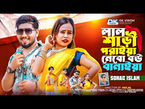লালশাড়ি পরাইয়া নেবো বউ বানাইয়া/ Lal Shari Poraiya/Shohag islam/Bangla new Dance 2025 / OK Vision