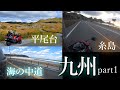 【ZX-14R】九州ツーリングpart1~日本本土四端踏破に向けて・最後のロンツー~【平尾台カルスト・海の中道・糸島】