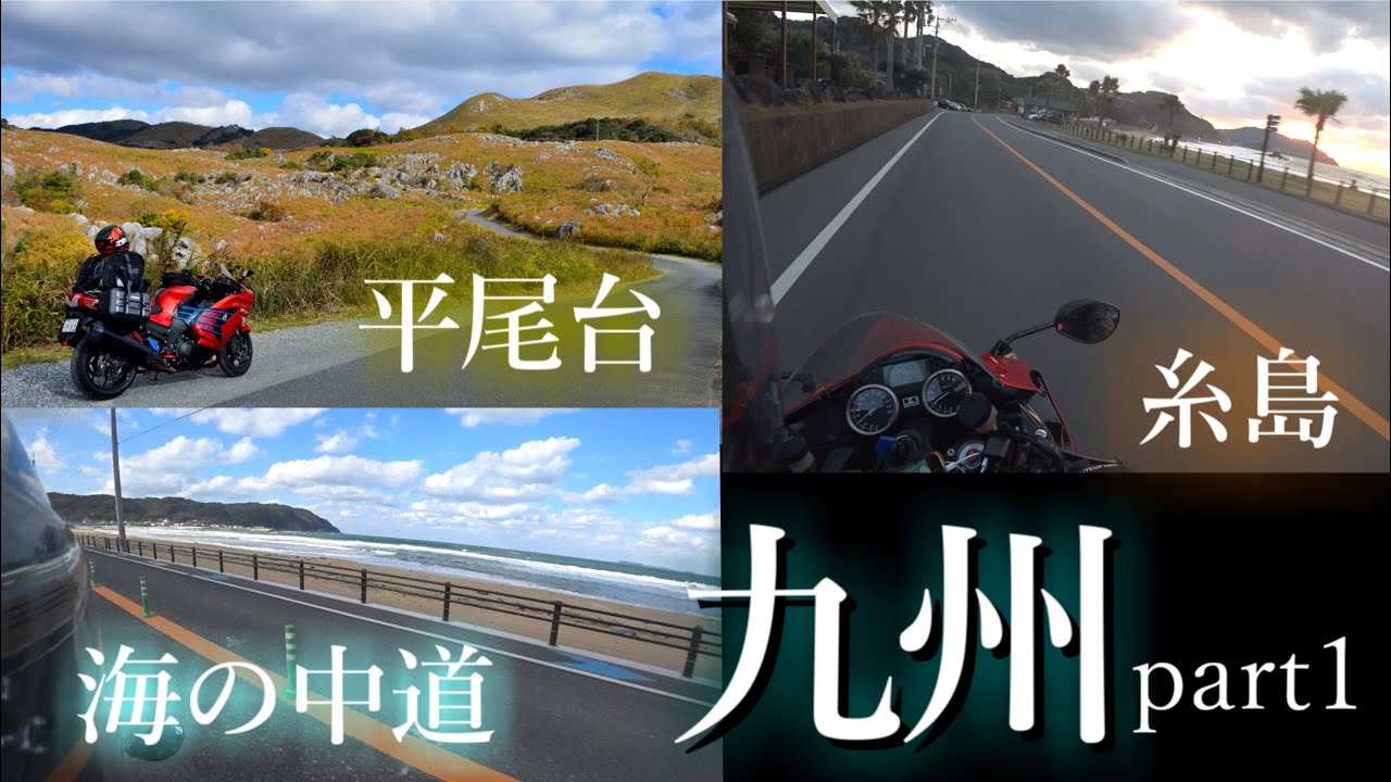 ZX-14R】九州ツーリングpart1～日本本土四端踏破に向けて・最後の