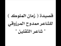 يا زمان العجايب يا زمان الملوك لشاعر الثقلين ممدوح المرزوقي 