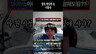 결국 현실갱 온 시청자