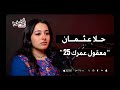 معقول عمرك 25 أول إنطباع عن حلا عثمان بودكاست تحت الضغط معقول عمرك 25 أول إنطباع عن حلا عثمان بودكاست تحت الضغط