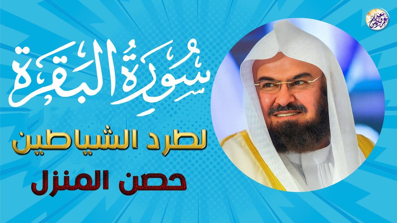 سورة البقرة كاملة عبد الرحمن السديس لطرد الشياطين من منزلك وجلب البركه Surat Al-Baqarah Al-Sudais