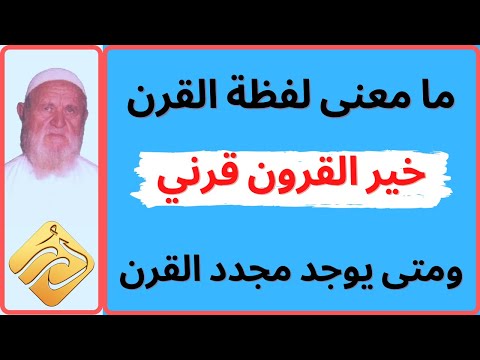 الشيخ الألباني ما معنى لفظة القرن ومتى يوجد مجدد القرن