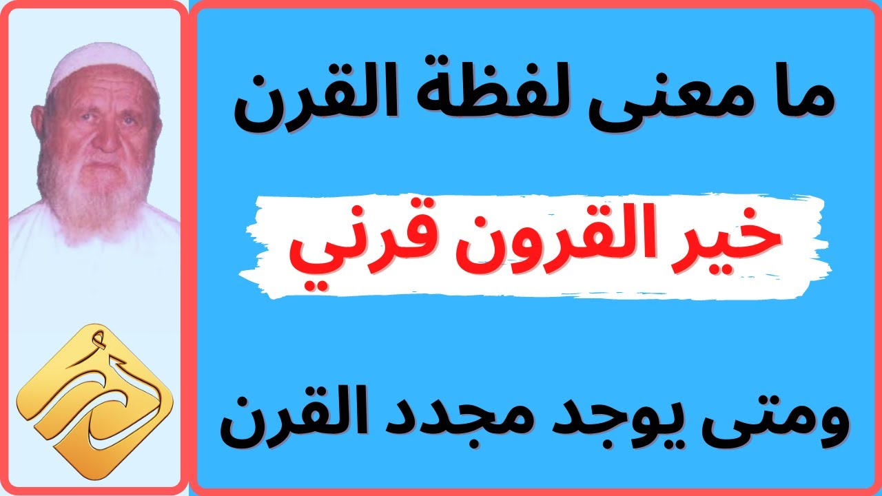 الشيخ الألباني ما معنى لفظة القرن ومتى يوجد مجدد القرن