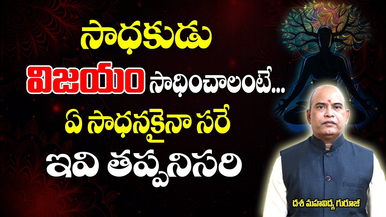 సాధకుడు విజయం సాధించాలంటే ఇది తప్పనిసరి | Mantra Sadhana | Dasa Mahavidhya | Brahmasthram Tv