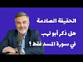 أبو لهب  الشخصية التي لم تعرفوها من قبل!