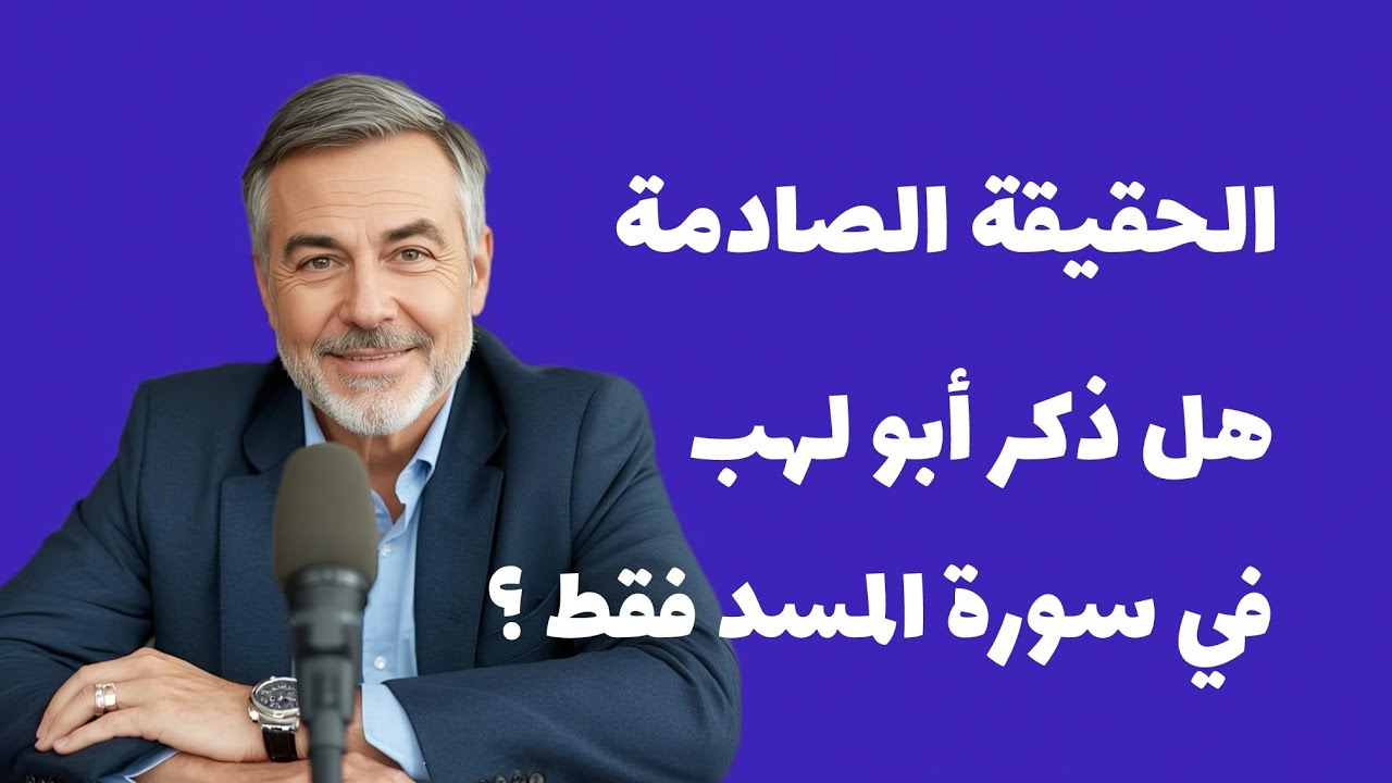 أبو لهب  الشخصية التي لم تعرفوها من قبل!