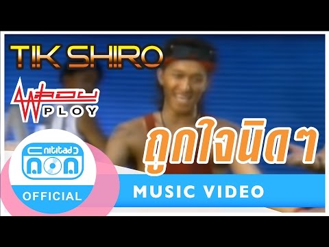 ถูกใจนิดๆ - ติ๊ก ชิโร่ (วงพลอย) [Official Music Video] เพลงจังหวะคึกคักตามสไตล์เพลงยุค 80s