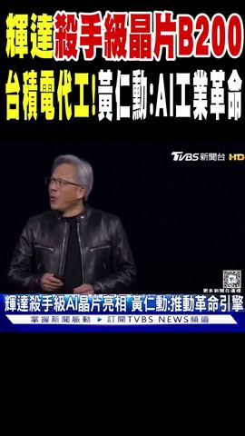 輝達殺手級晶片「B200」台積電代工! 黃仁勳:AI工業革命｜TVBS新聞#shorts @TVBSNEWS01