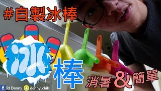 Today·EAT·〔DIY自製冰棒｜夏日消暑!簡單美味:)〕 