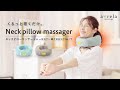 【MCR8321】ネックピローマッサージャー【製品紹介】