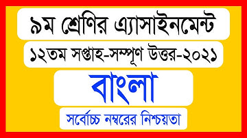 Assignment Bangla Class 9 12th Week । বাংলা এসাইনমেন্ট নবম শ্রেণি ১২তম সপ্তাহ