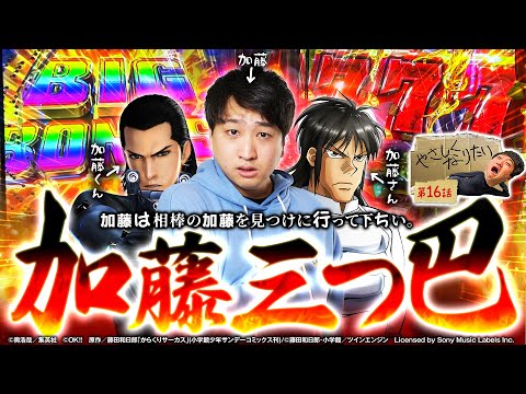 加藤やさしさのやさしくなりたい vol.16