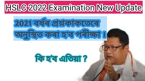 SEBA HSLC 2022 New Notification|HSLC Exam will be conducted using HSLC Exam