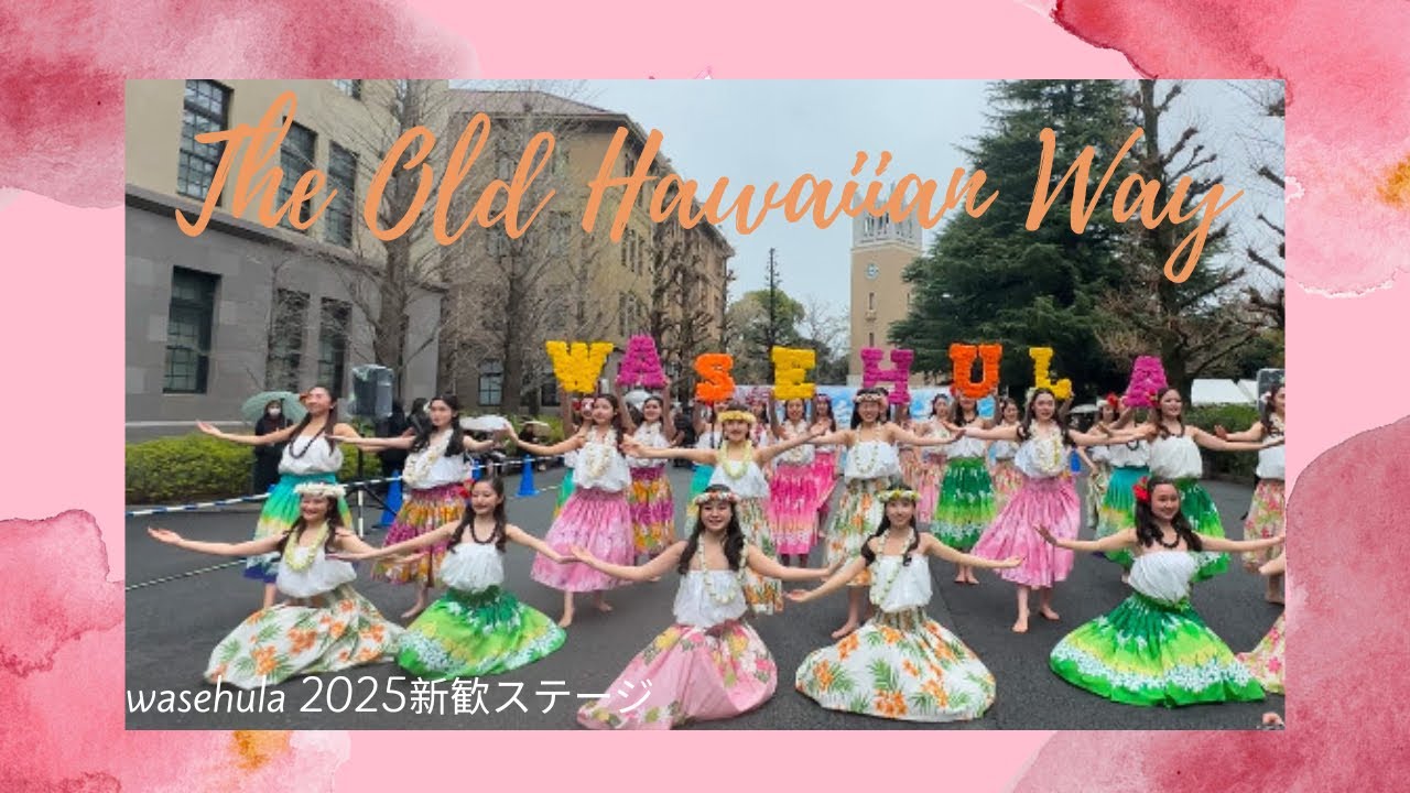 【2025年新歓The Old Hawaiian Way】
