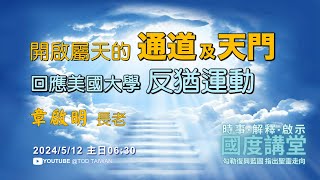 【TOD國度講堂】開啟屬天的通道及天門-回應美國大學反猶運動 / 章啟明 長老 2024.5.12