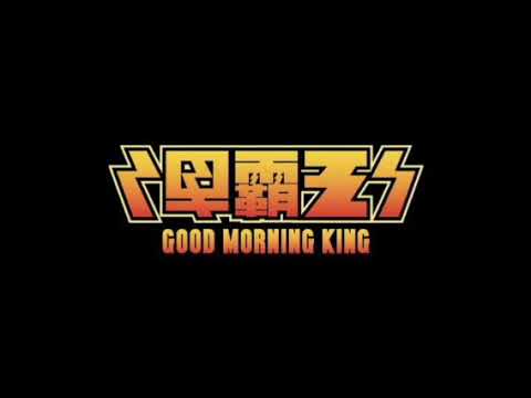 黃貫中 X 大AL - 早霸王