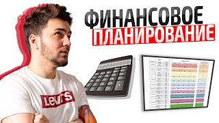 ФИНАНСОВОЕ ПЛАНИРОВАНИЕ | УРОК 3