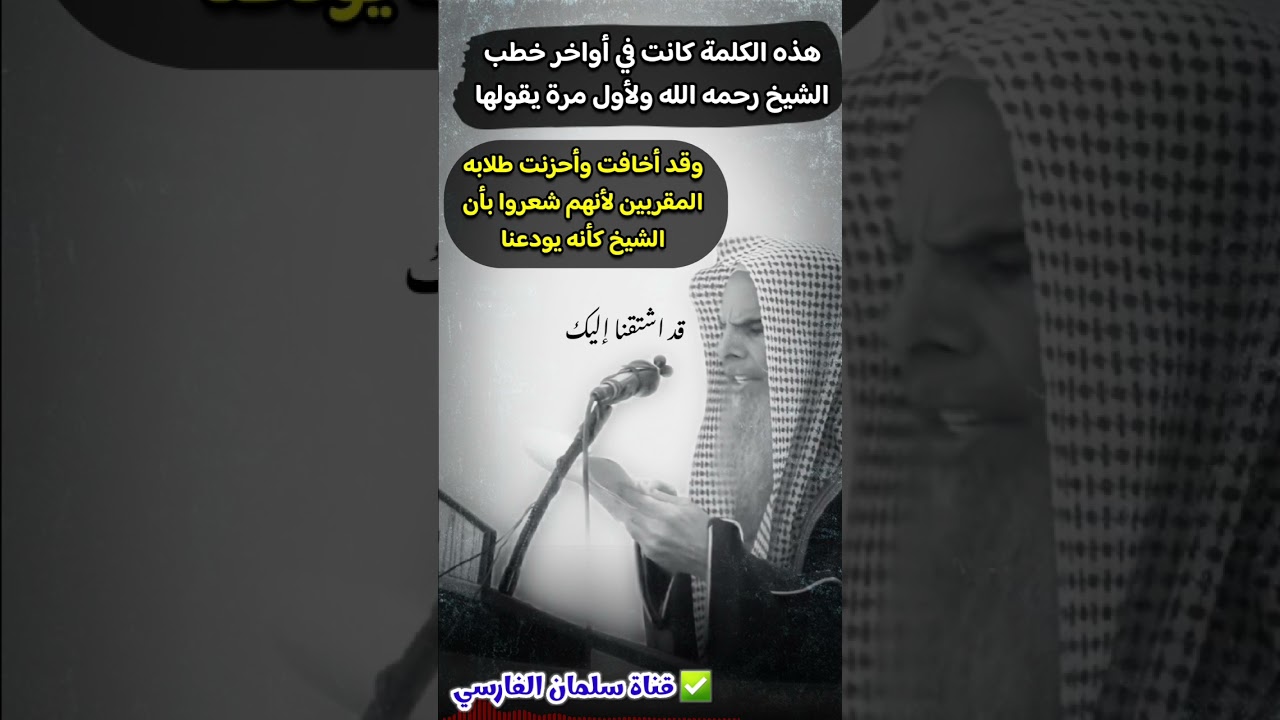 هذه الكلمة لأول مرة يقولها الشيخ عبدالله القصير في أواخر خطبه وقد أخافتنا لأن الشيخ كأنه يودعنا