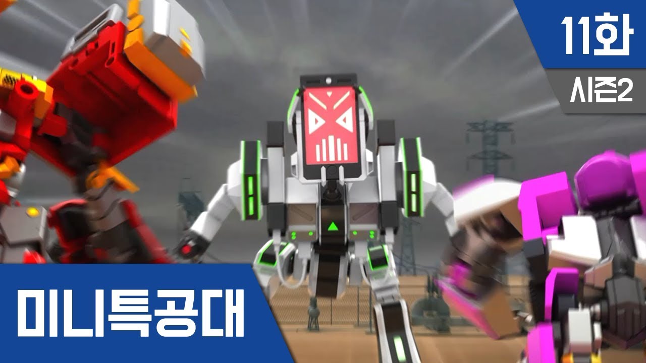 미니특공대 S2 Ep 11 : 위험한 스마트폰