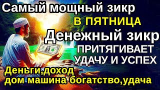 видео: Самый мощный ПЯТНИЦА  ДЗИКИР, ПРИВЛЕКАЮЩИЙ ДЕНЬГИ И БОГАТСТВО, СИЛЬНАЯ ДУА ДЛЯ УСПЕХА И УДАЧИ картинка: Самый мощный ПЯТНИЦА  ДЗИКИР, ПРИВЛЕКАЮЩИЙ ДЕНЬГИ И БОГАТСТВО, СИЛЬНАЯ ДУА ДЛЯ УСПЕХА И УДАЧИ