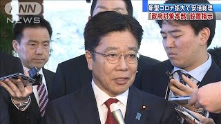 新型コロナ拡大受け　「政府対策本部」夕方に設置(20/03/26)