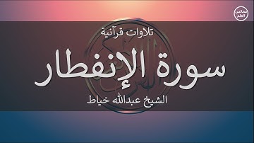 82 | سورة الإنفطار | الشيخ عبدالله خياط