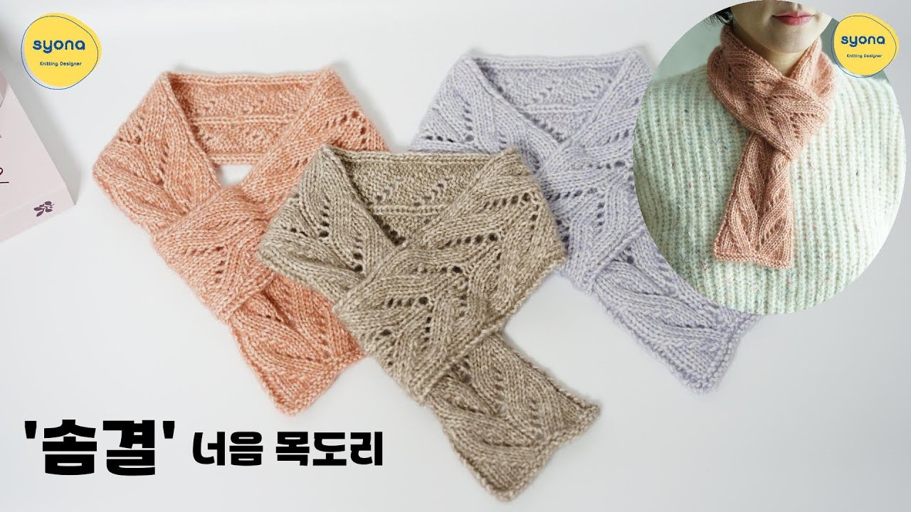 [EN Sub] 초보자도 끝까지 완성하는 비침무늬 목도리 | 솜결 너음