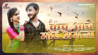 Tai ha kab aabe mor angna | तै ह कब आबे मोर अंगना | Champa Nishad & Rahul kurre | bhushan & Sonali