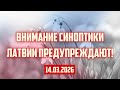 ВНИМАНИЕ СИНОПТИКИ ЛАТВИИ ПРЕДУПРЕЖДАЮТ 14 03 2026 КРИМИНАЛЬНАЯ ЛАТВИЯ