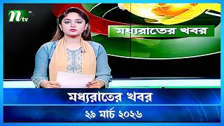 🟢 মধ্যরাতের খবর | Moddho Rater Khobor | 29 March 2026 | NTV Latest News Update screenshot 5