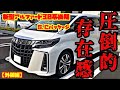 【愛車紹介】新型アルファード30系後期 S.Cパッケージ【外装編】