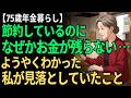【75歳一人暮らし】無駄遣いしていないのに、お金が残らない｜年金暮らしで見直した9つの習慣