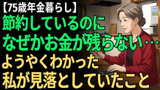 【75歳一人暮らし】無駄遣いしていないのに、お金が残らない｜年金暮らしで見直した9つの習慣