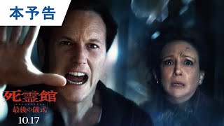 映画『死霊館 最後の儀式』本予告|2025年10月17日(金)公開
