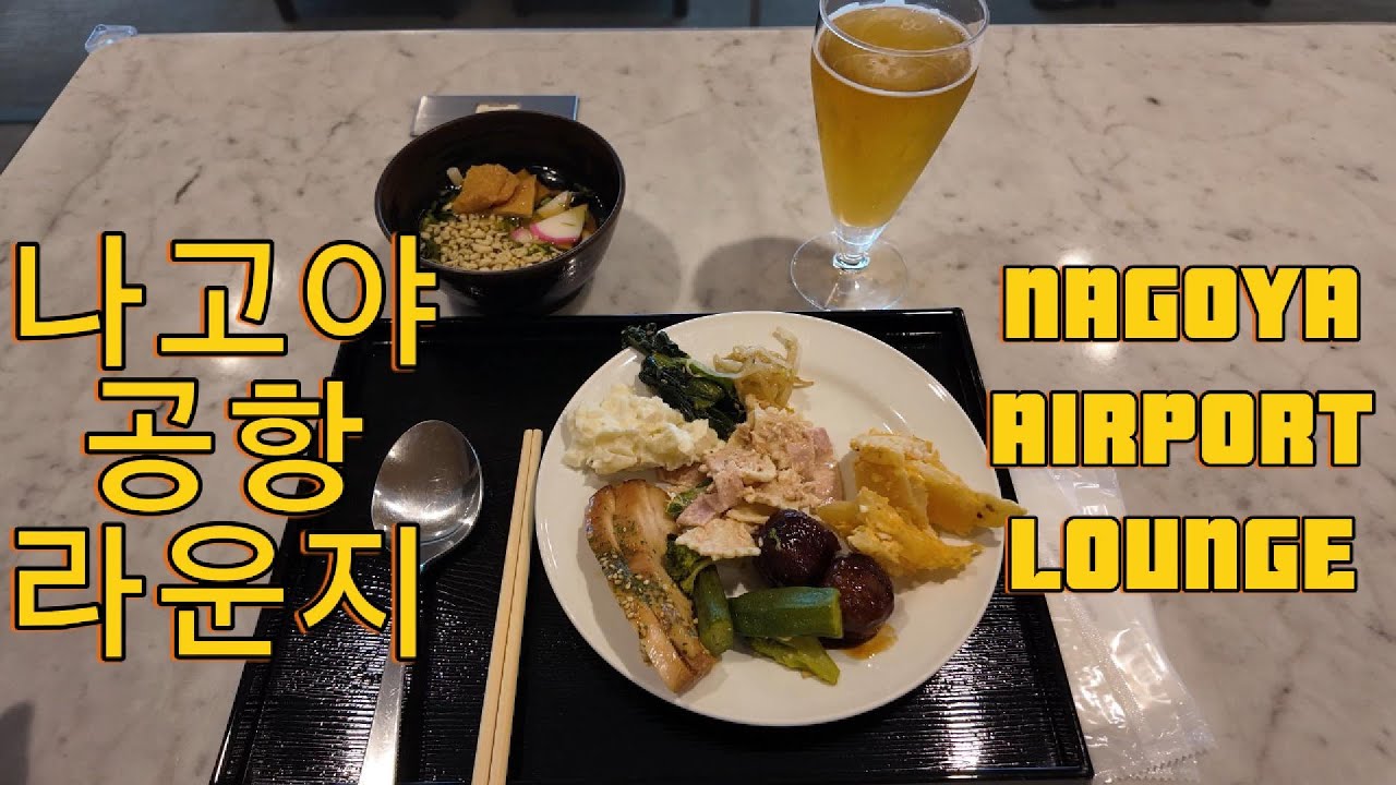 “출국 전에 들러야 할 공항 라운지 ｜ 나고야 센트레아 Plaza Premium Lounge” #일본 #라운지 #나고야공항 #lounge #공항라운지
