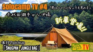 SolocampTV #4「男はいくつになっても男の子」　長野県千代田湖キャンプ場。新幕デビューで、完ソロキャンプ！！夏にお薦め！唯一無二の寝袋紹介。