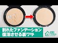 【30秒で分かる!】割れたファンデーションをキレイに復活させる裏ワザ! うっかり落としても大丈夫!