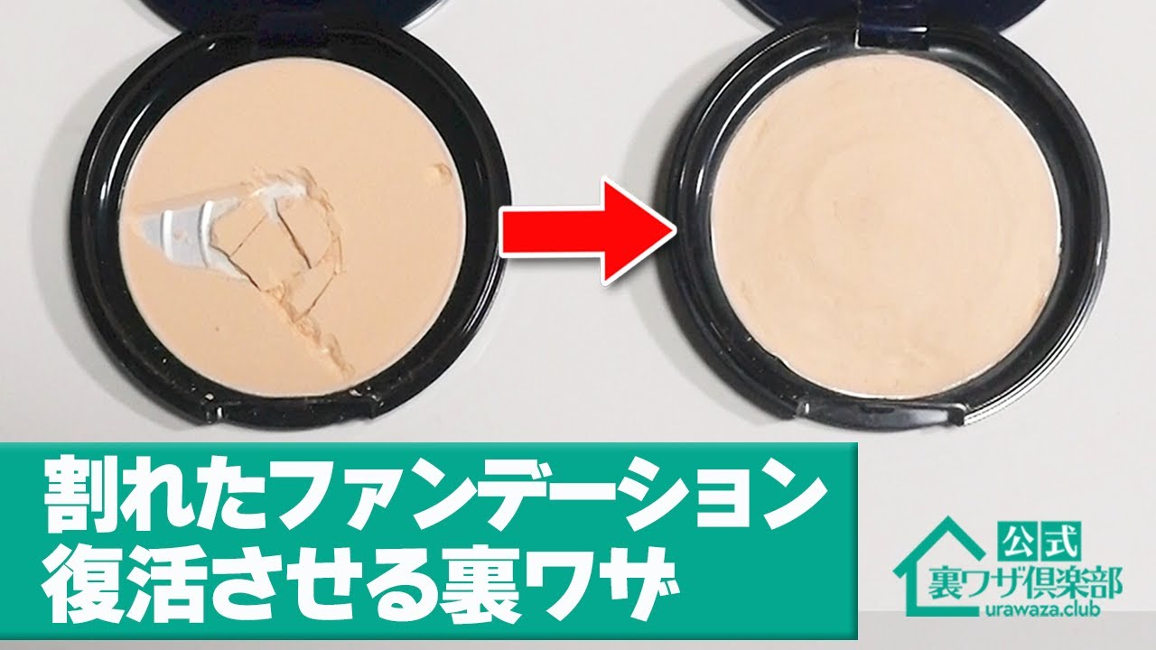 粉々に割れたファンデーションを キレイに復活させる裏ワザ うっかり落としても大丈夫 粉々に割れたファンデーションを キレイに復活させる裏ワザ うっかり落としても大丈夫