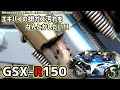 【GSXR150】キタコ 液状ガスケット〜GSX-R150のエキパイの排ガス汚れをなんとかしたい〜Measures against exhaust gas pollution