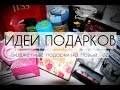 ЧТО ПОДАРИТЬ. БЮДЖЕТНЫЕ ИДЕИ ПОДАРКОВ на НОВЫЙ ГОД. ШИКОНОМИЯ / GIFT IDEAS #чтоподарить