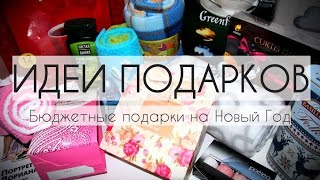ЧТО ПОДАРИТЬ. БЮДЖЕТНЫЕ ИДЕИ ПОДАРКОВ на НОВЫЙ ГОД. ШИКОНОМИЯ / GIFT IDEAS #чтоподарить видео Недорогие подарки на Новый год